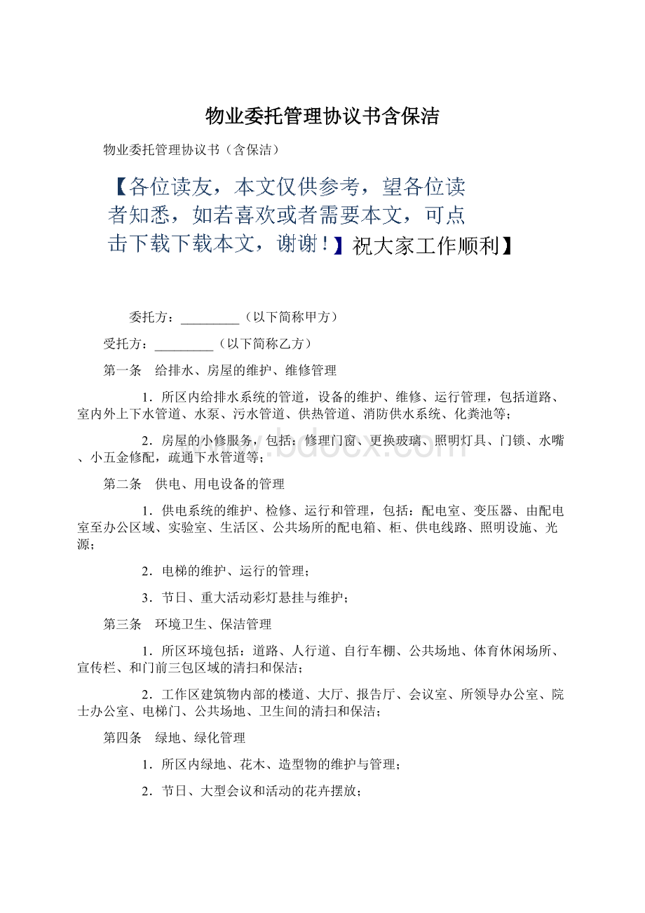 物业委托管理协议书含保洁Word下载.docx_第1页