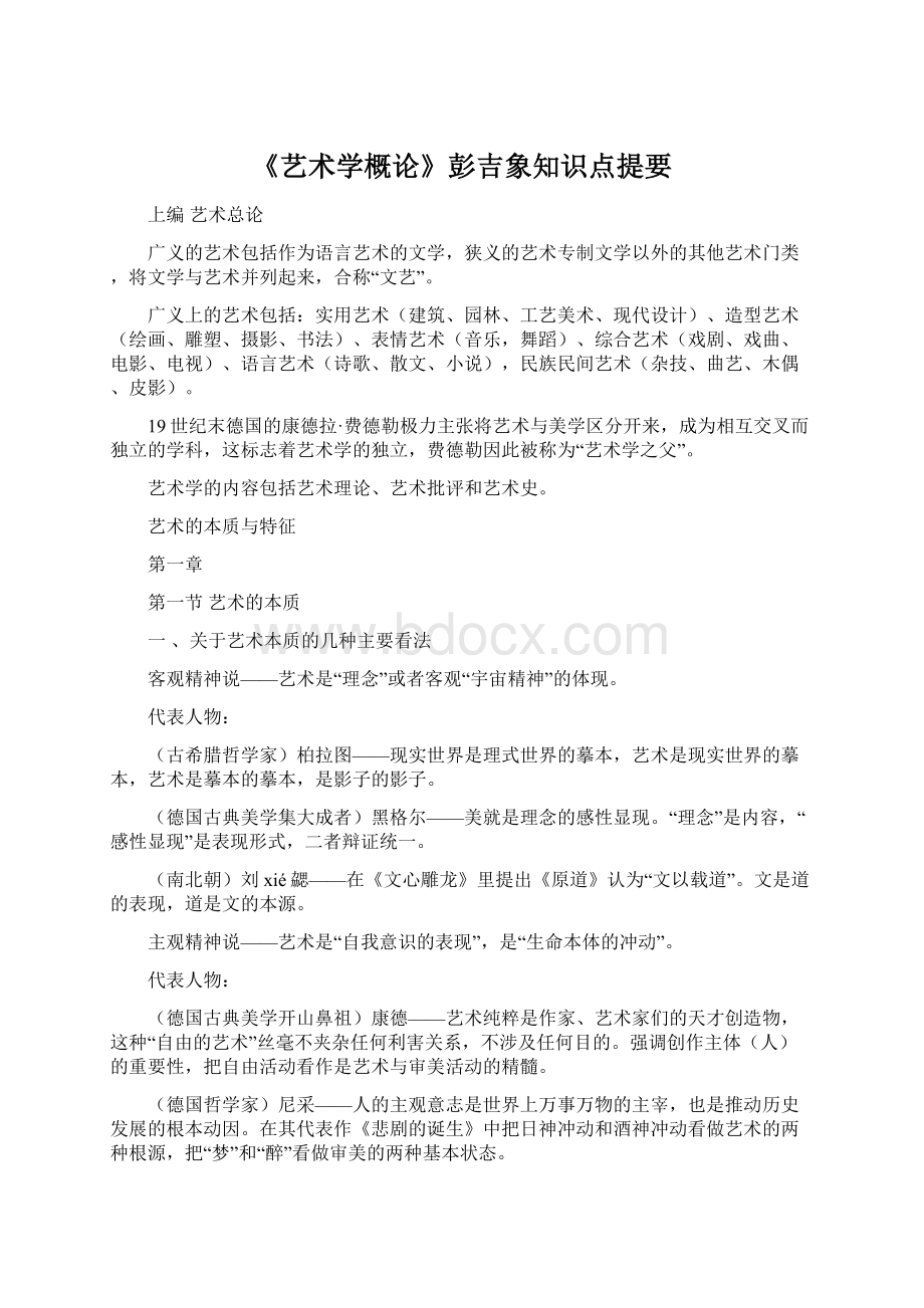 《艺术学概论》彭吉象知识点提要Word文件下载.docx_第1页