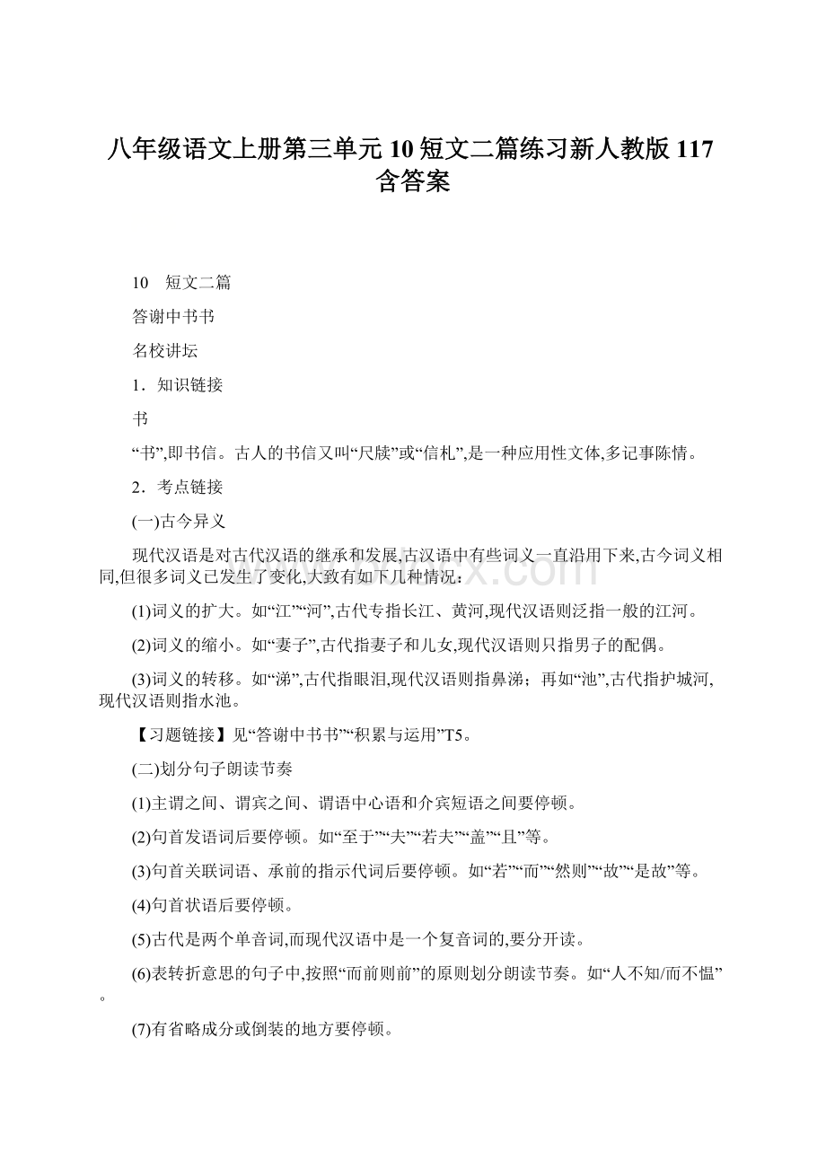 八年级语文上册第三单元10短文二篇练习新人教版117含答案Word文档格式.docx