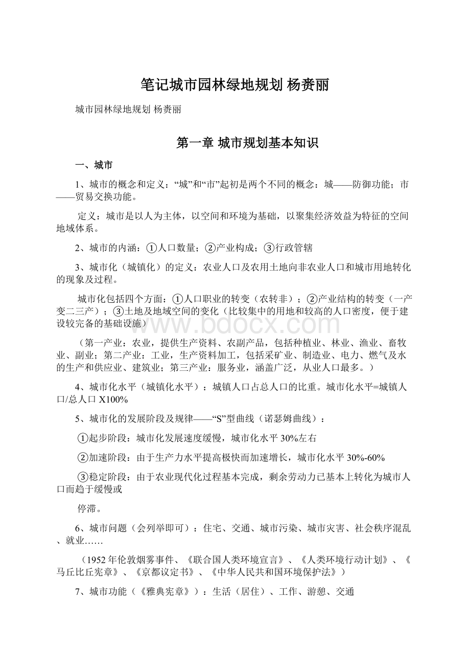 笔记城市园林绿地规划杨赉丽Word格式文档下载.docx