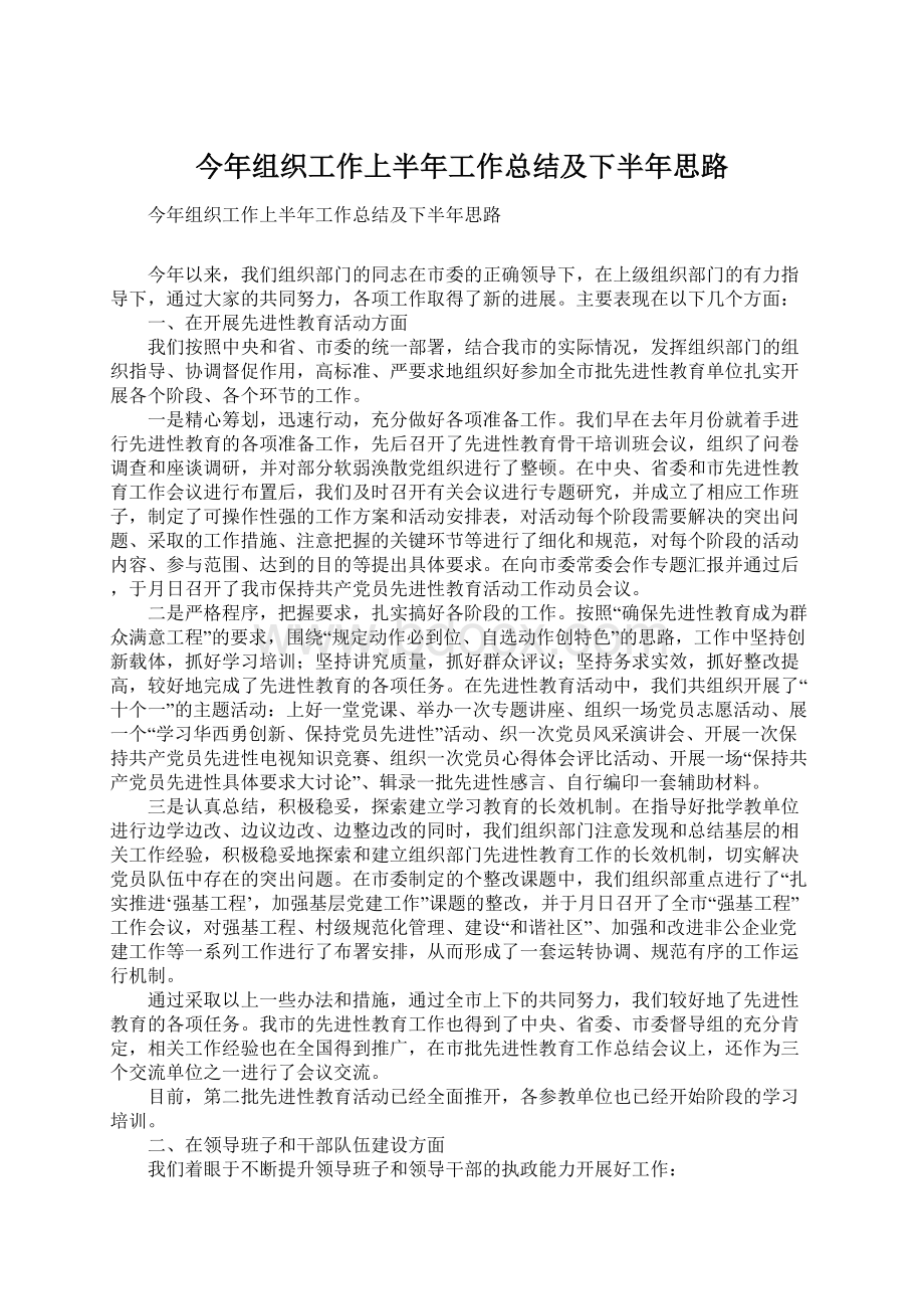 今年组织工作上半年工作总结及下半年思路.docx_第1页