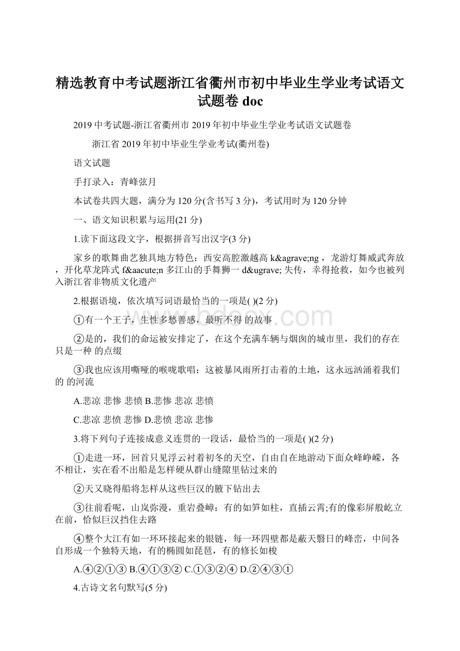 精选教育中考试题浙江省衢州市初中毕业生学业考试语文试题卷docWord文档格式.docx