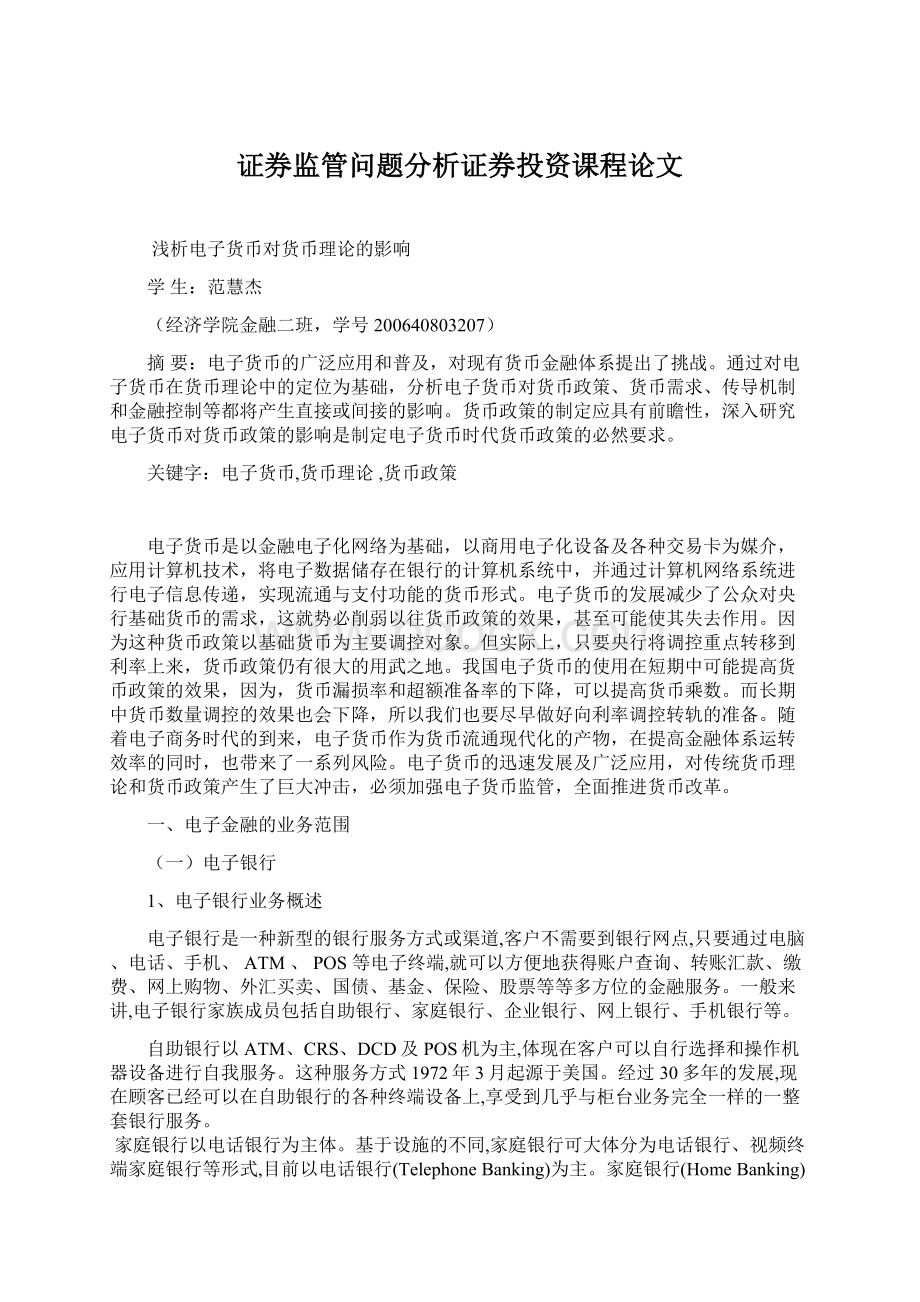 证券监管问题分析证券投资课程论文.docx