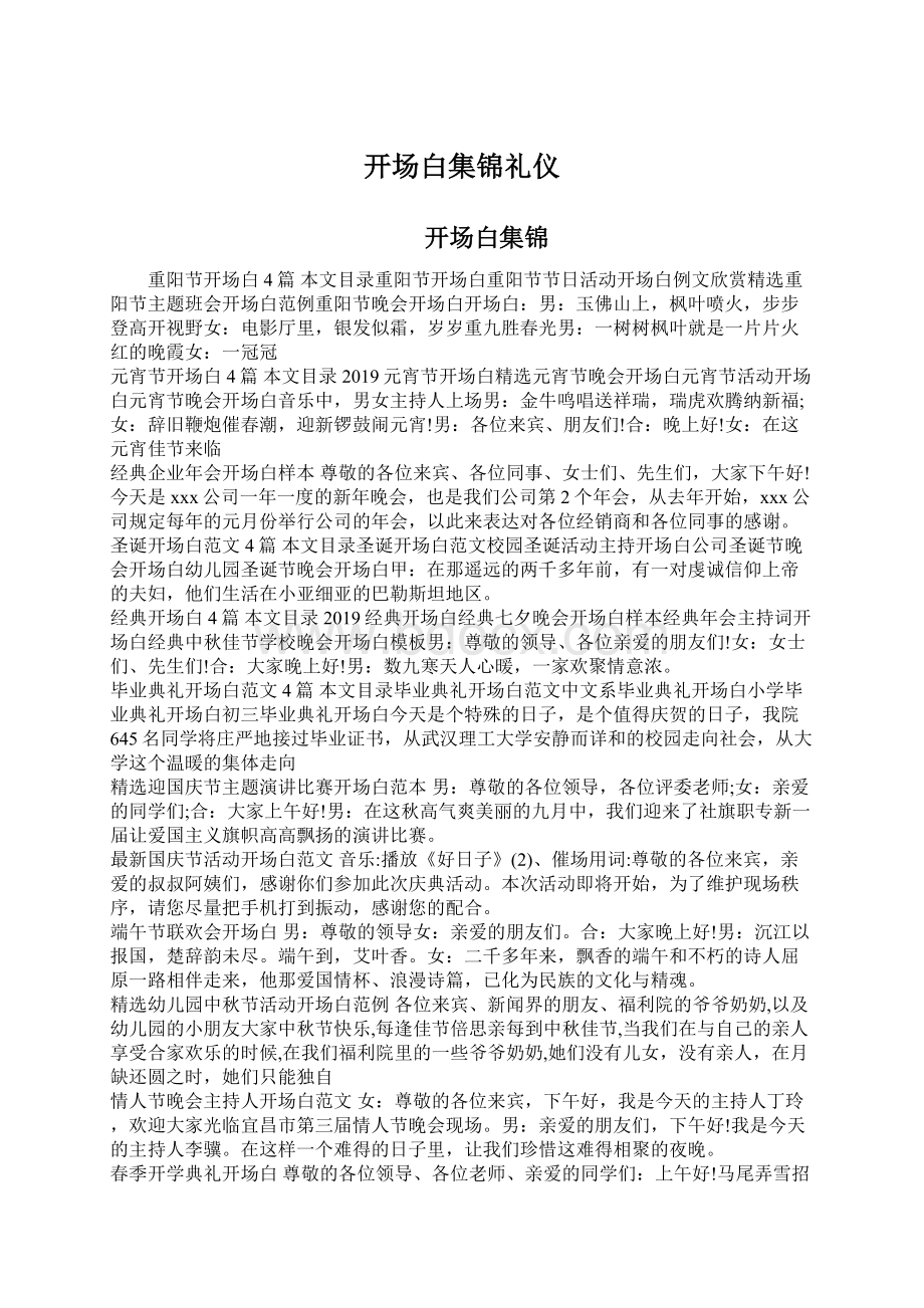 开场白集锦礼仪Word文档格式.docx