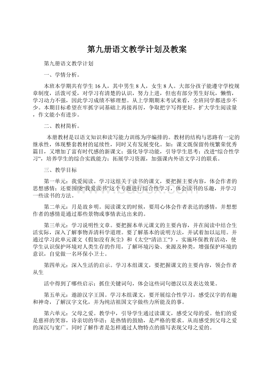 第九册语文教学计划及教案.docx_第1页