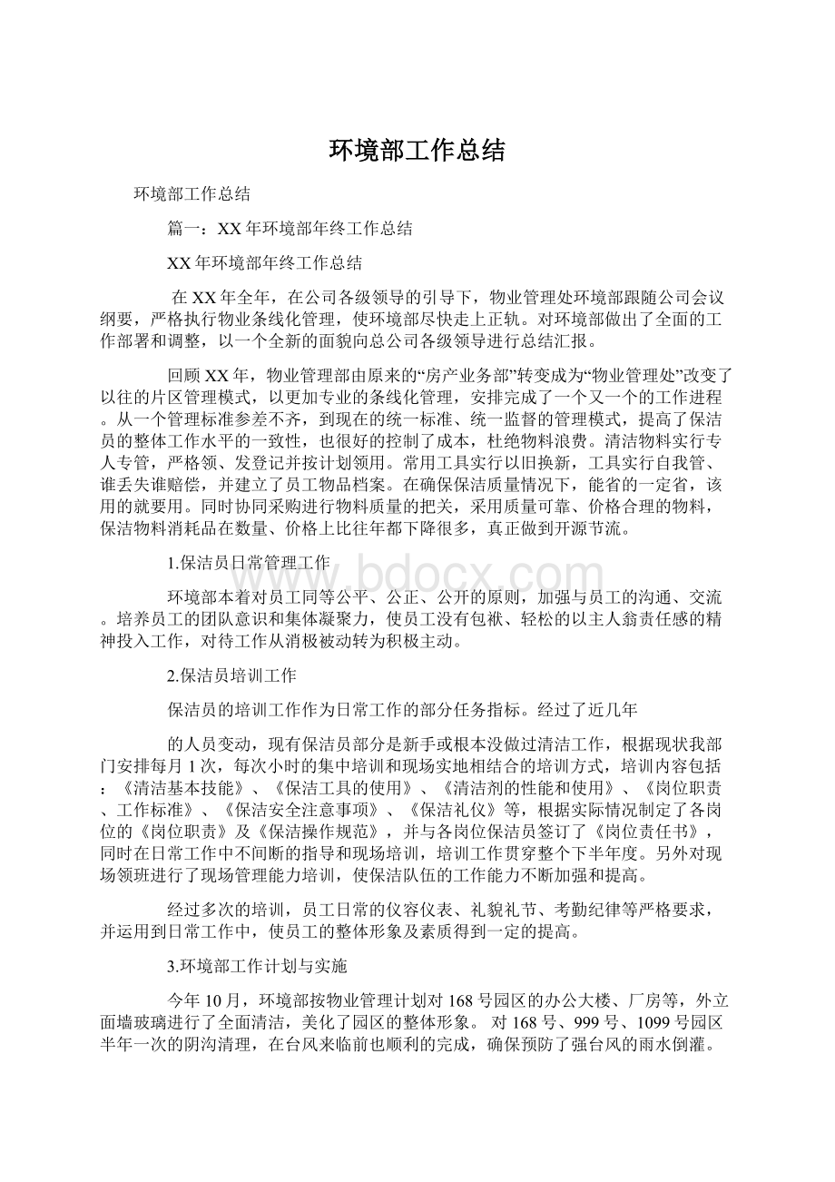 环境部工作总结Word文档下载推荐.docx