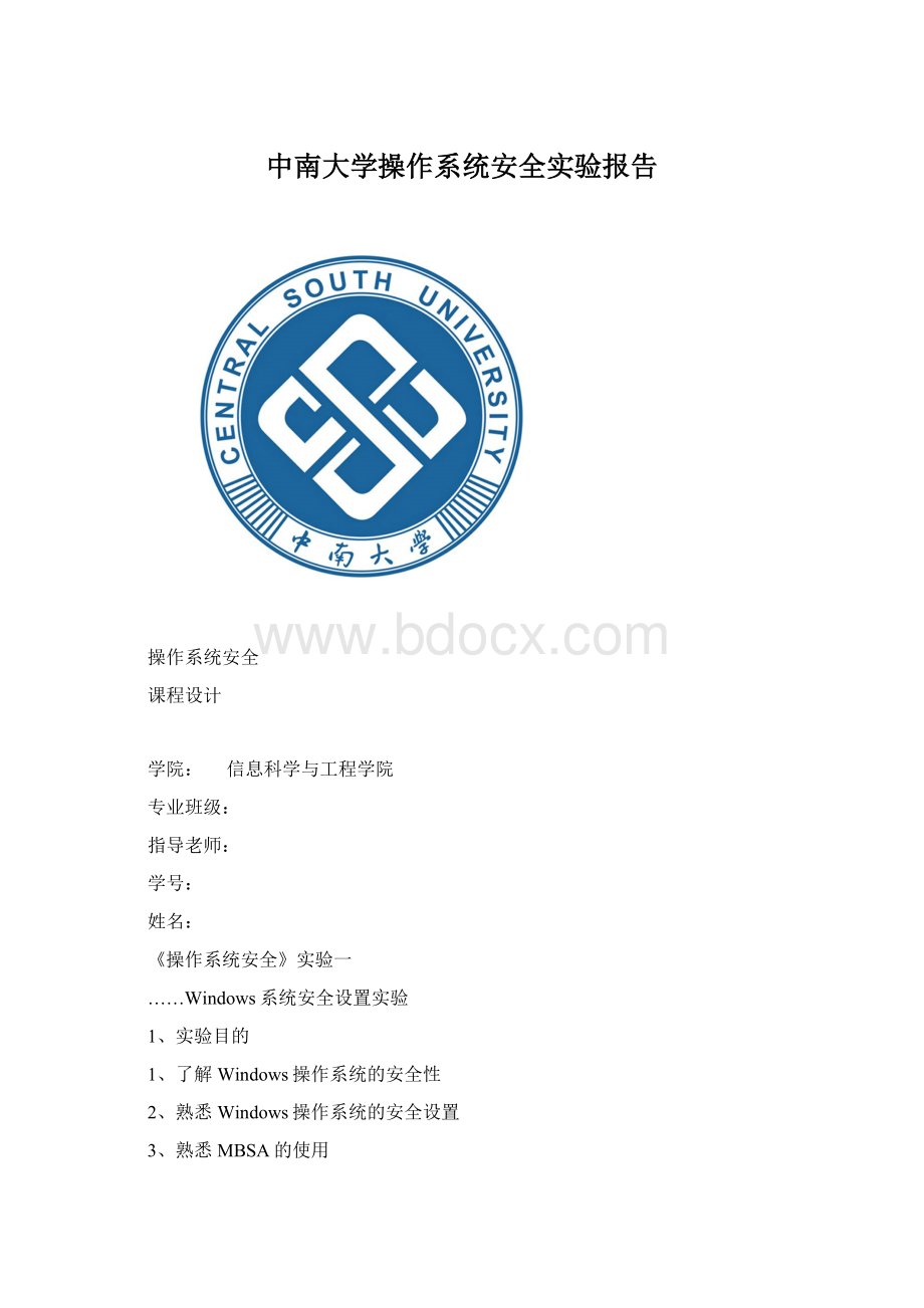 中南大学操作系统安全实验报告.docx