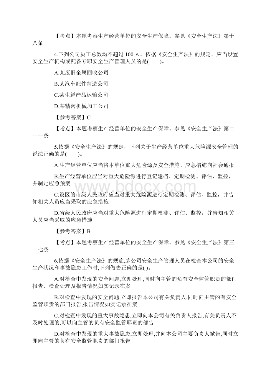 安全工程师考试《安全生产法》真题及答案.docx_第2页