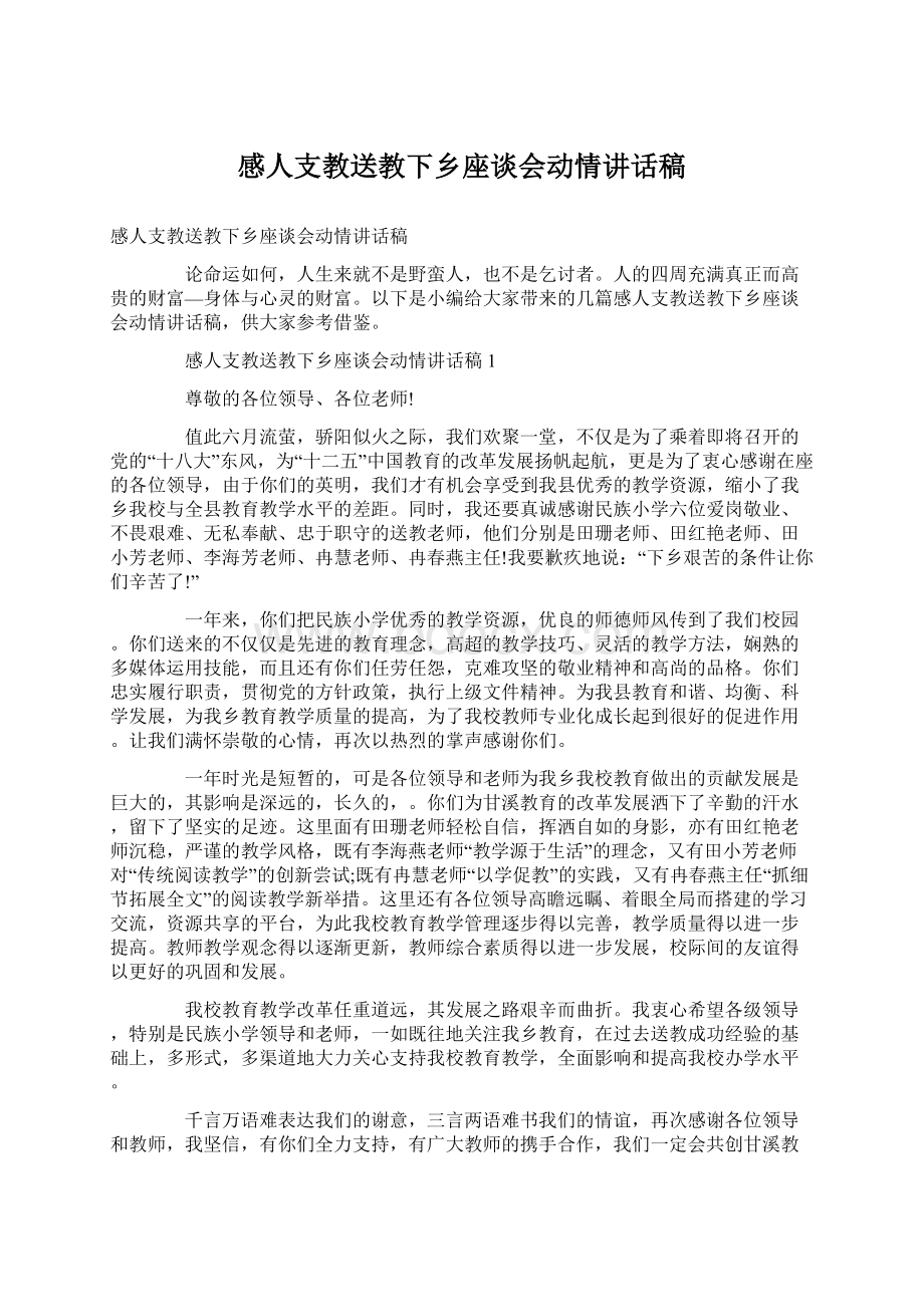 感人支教送教下乡座谈会动情讲话稿Word下载.docx