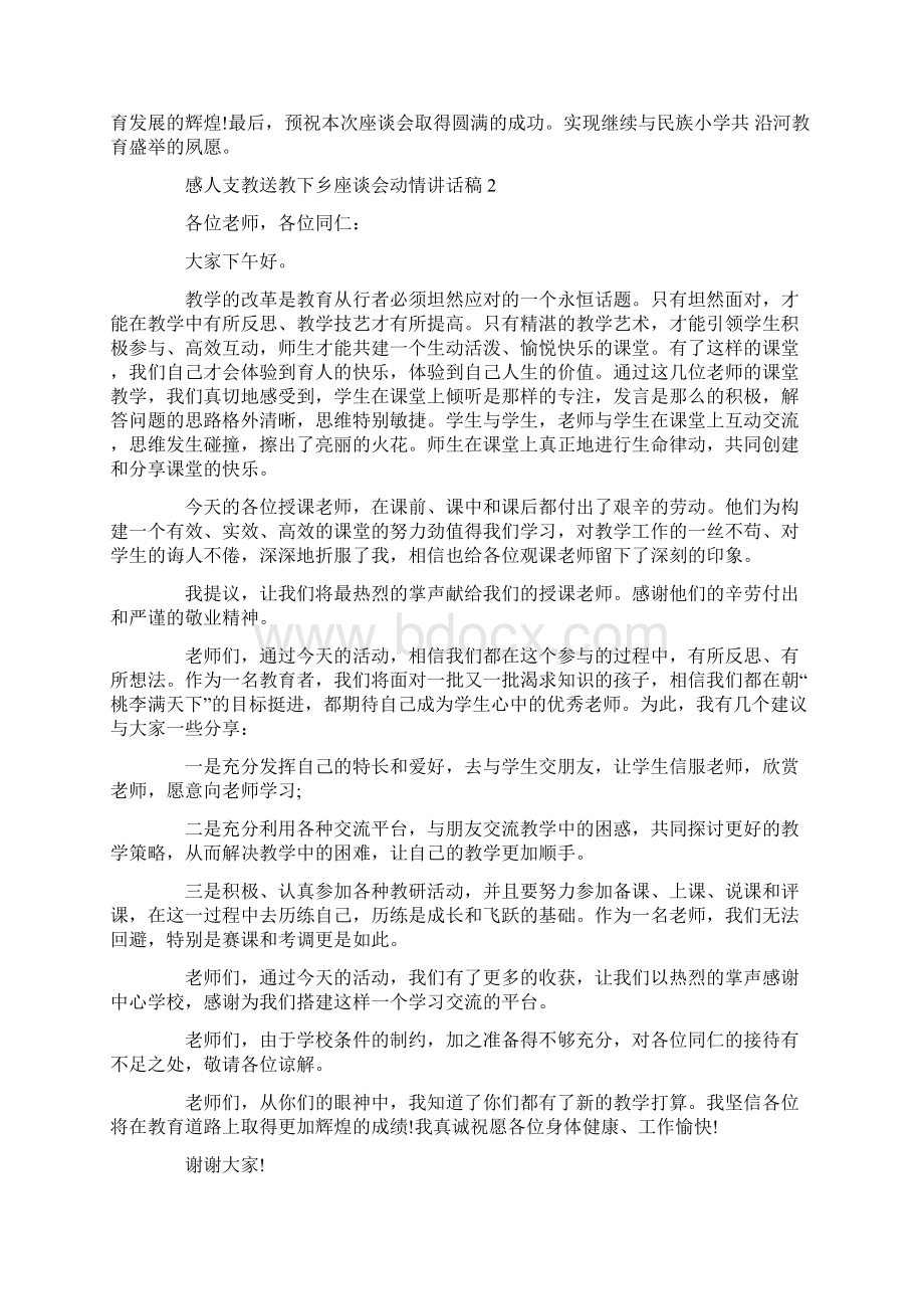 感人支教送教下乡座谈会动情讲话稿.docx_第2页