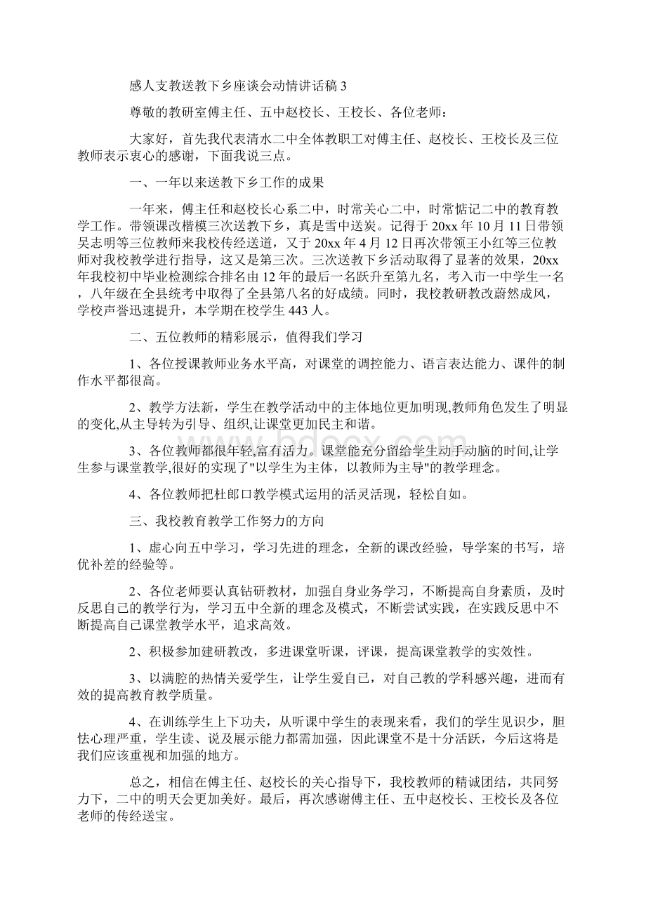 感人支教送教下乡座谈会动情讲话稿.docx_第3页