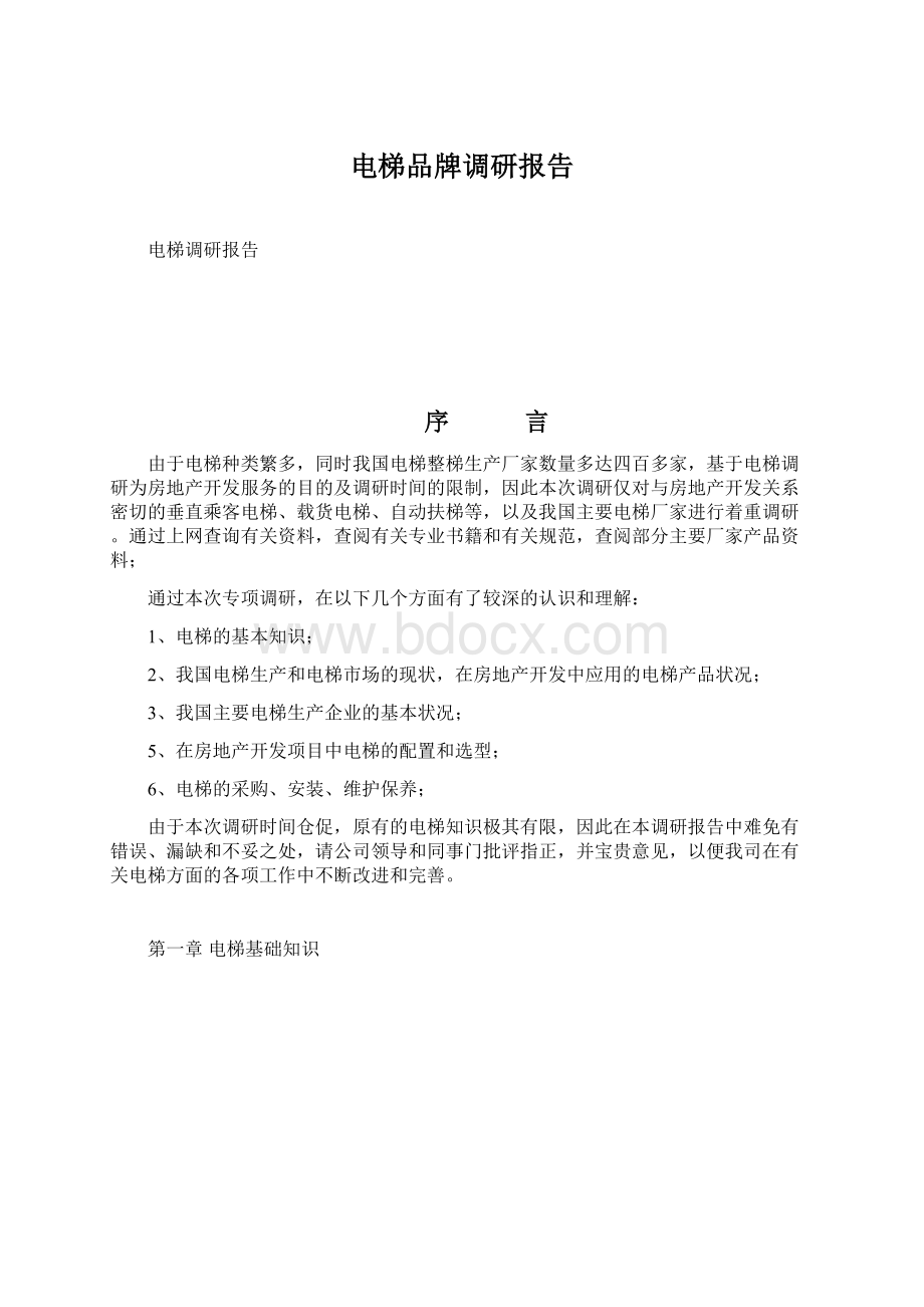 电梯品牌调研报告文档格式.docx