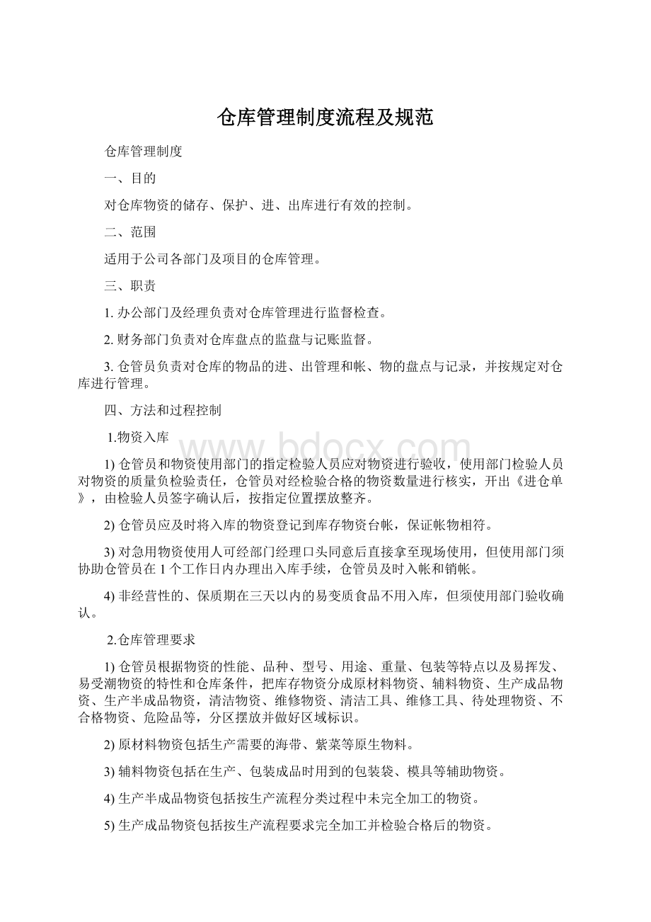 仓库管理制度流程及规范Word文档下载推荐.docx