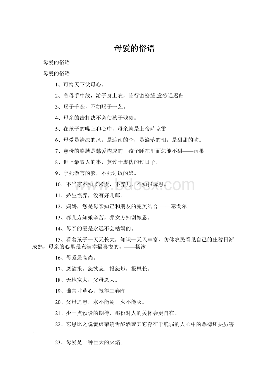 母爱的俗语Word文档下载推荐.docx_第1页