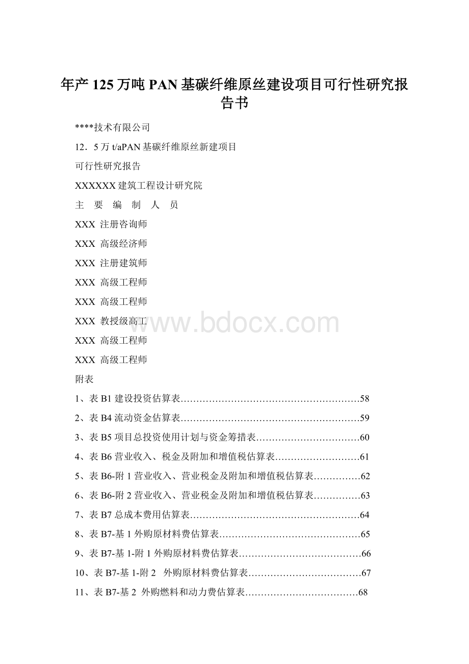 年产125万吨PAN基碳纤维原丝建设项目可行性研究报告书.docx_第1页