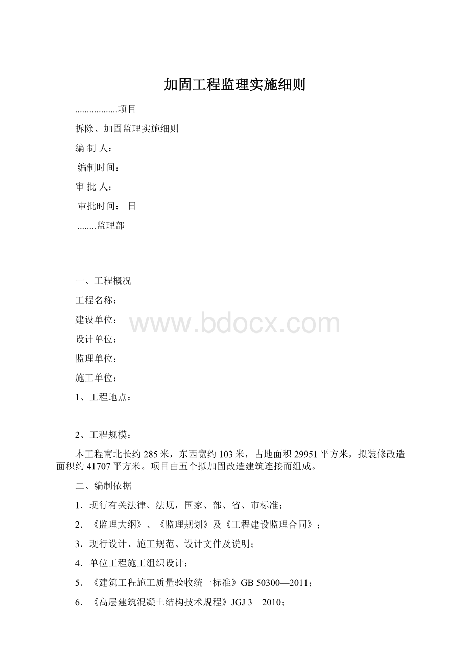 加固工程监理实施细则.docx_第1页