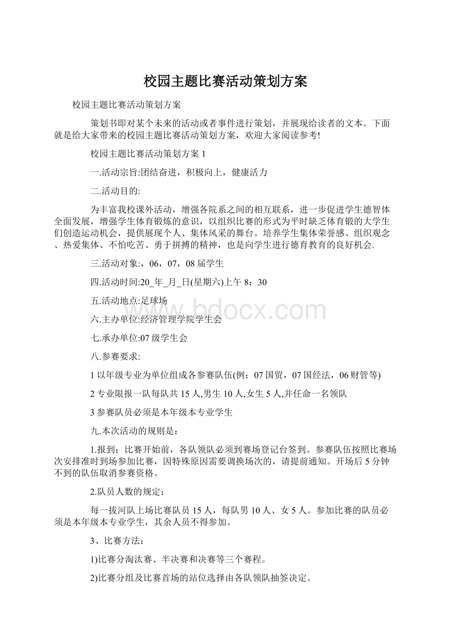 校园主题比赛活动策划方案.docx_第1页