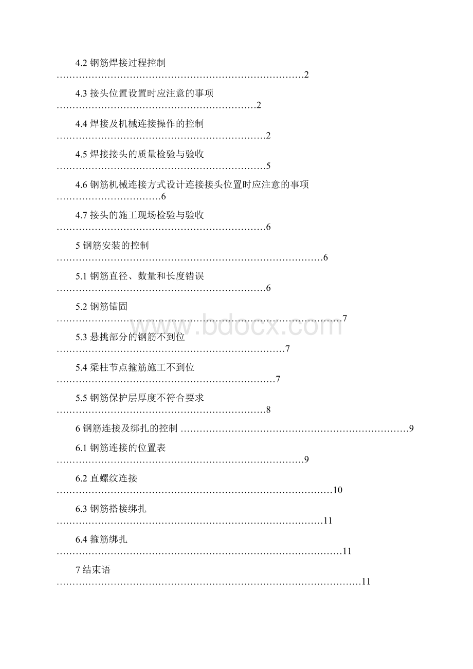 钢筋工程的质量管控建筑工程技术专业论文设计.docx_第2页