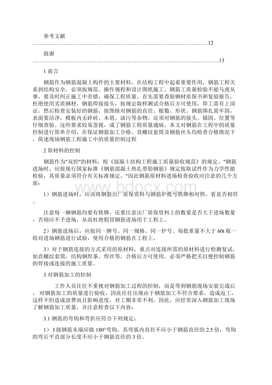 钢筋工程的质量管控建筑工程技术专业论文设计Word格式.docx_第3页