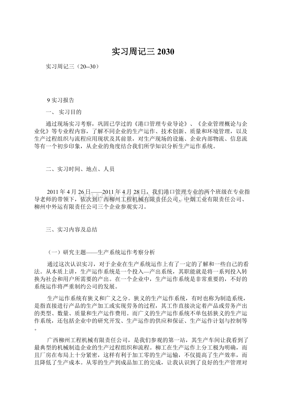 实习周记三2030Word文档下载推荐.docx_第1页