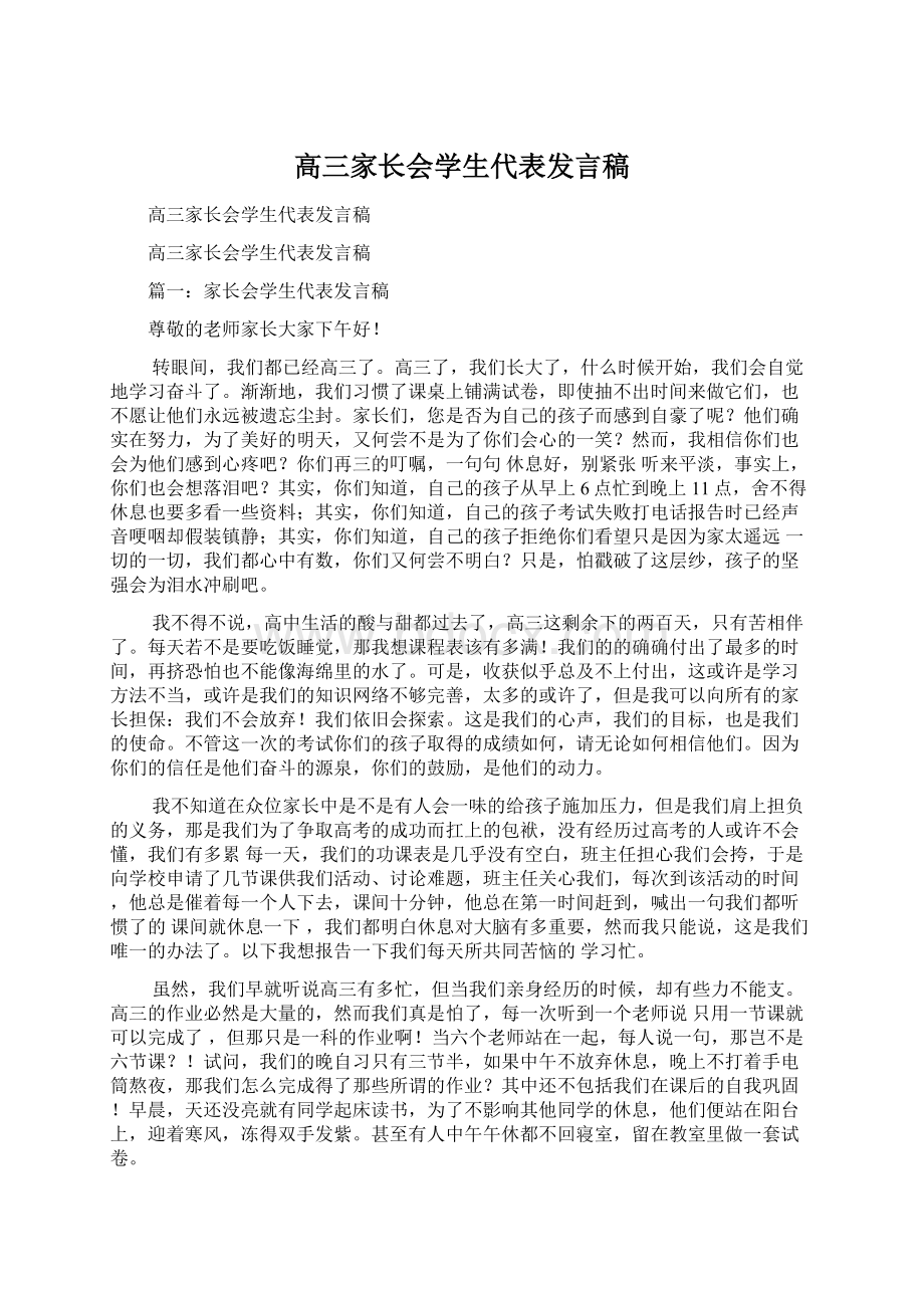 高三家长会学生代表发言稿.docx_第1页