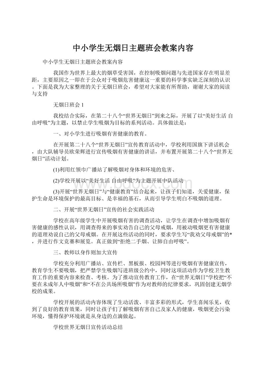 中小学生无烟日主题班会教案内容.docx_第1页