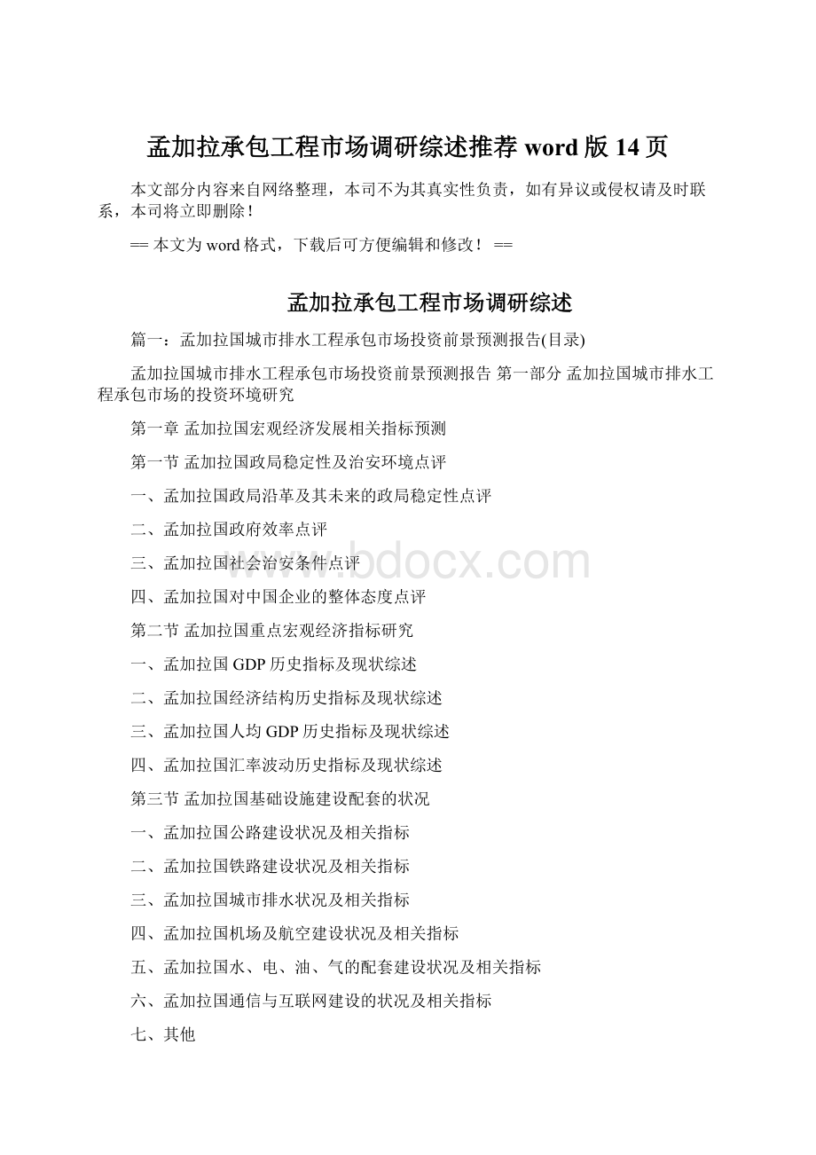 孟加拉承包工程市场调研综述推荐word版 14页.docx