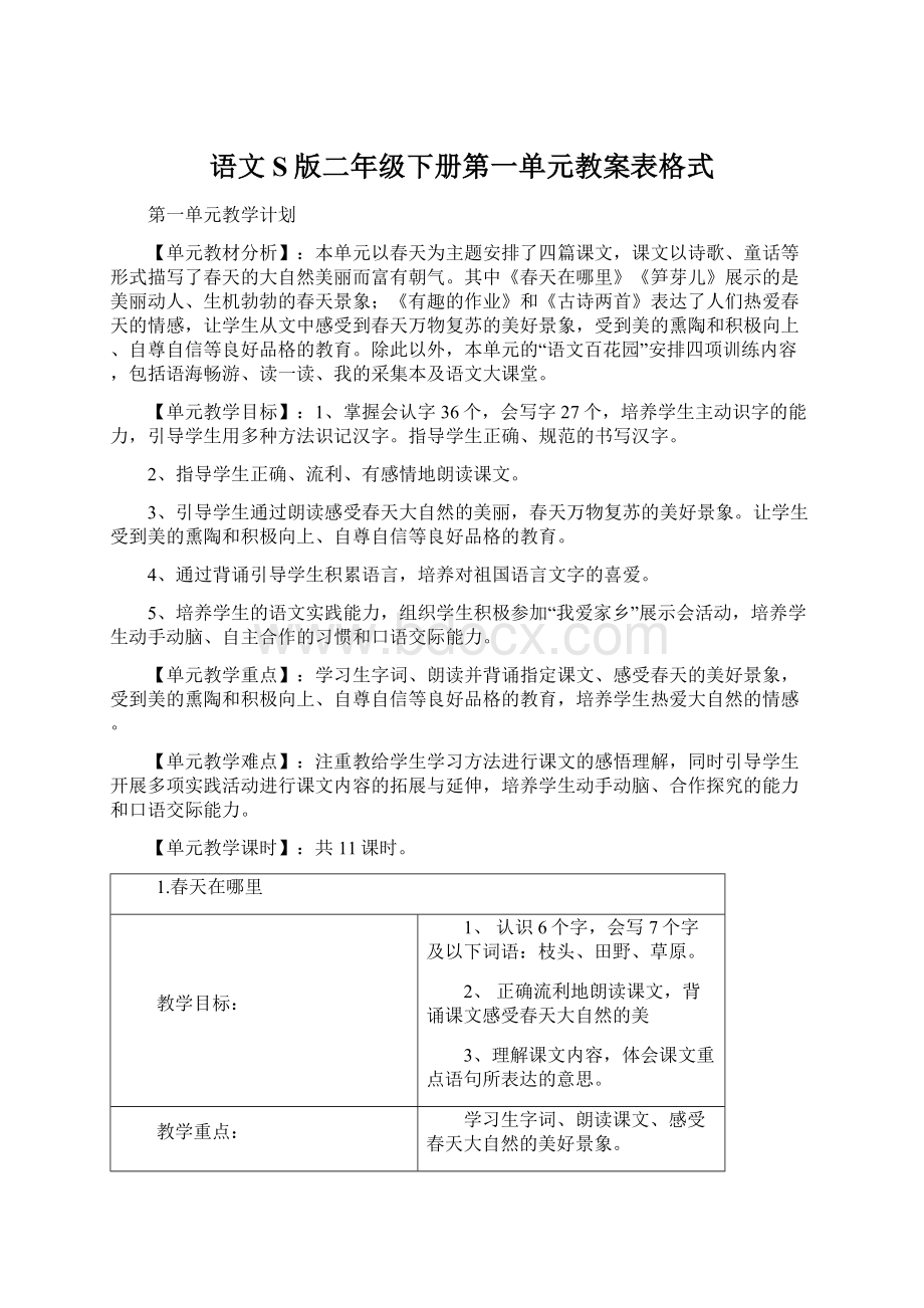 语文S版二年级下册第一单元教案表格式Word格式文档下载.docx