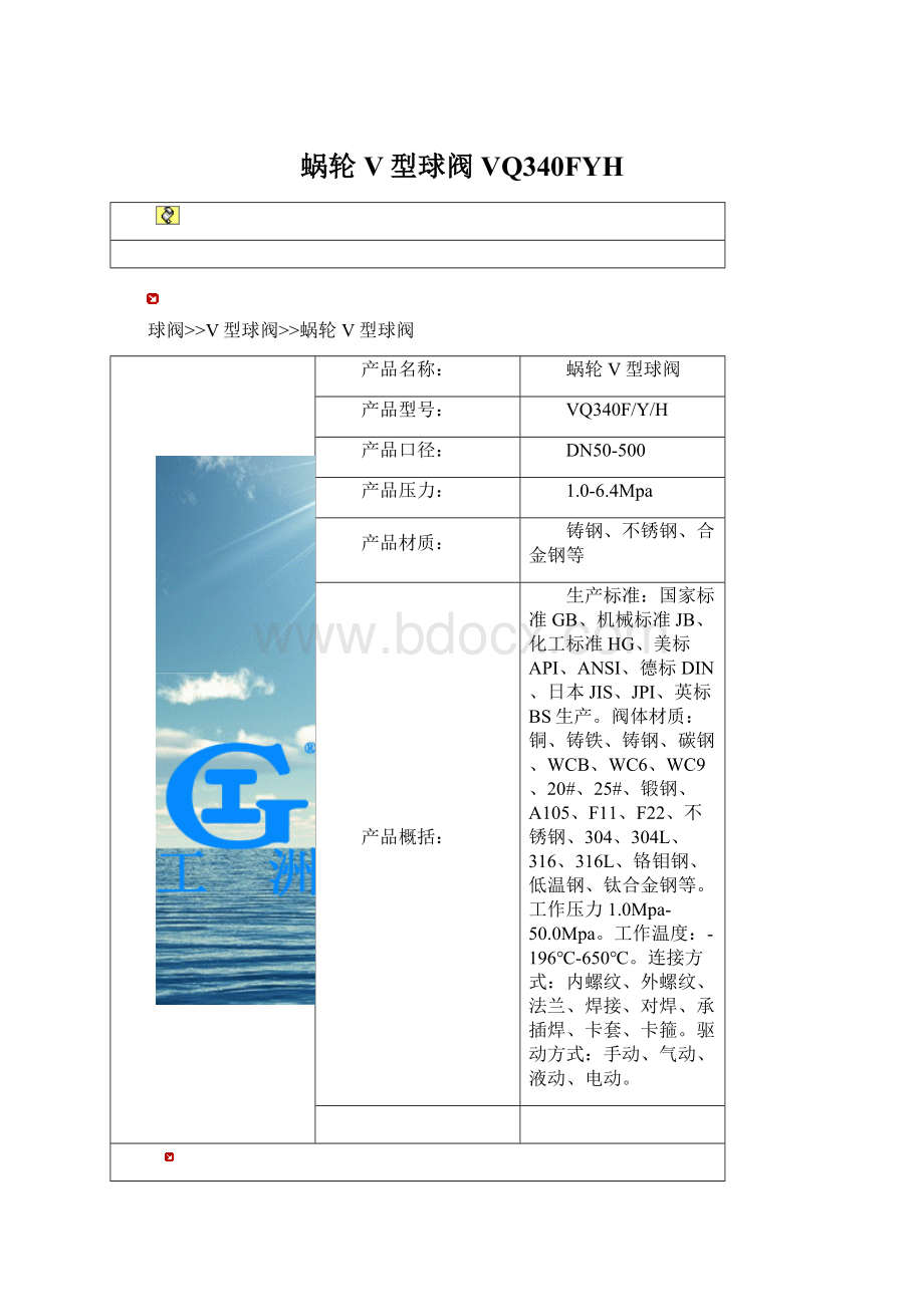 蜗轮V型球阀VQ340FYH.docx_第1页