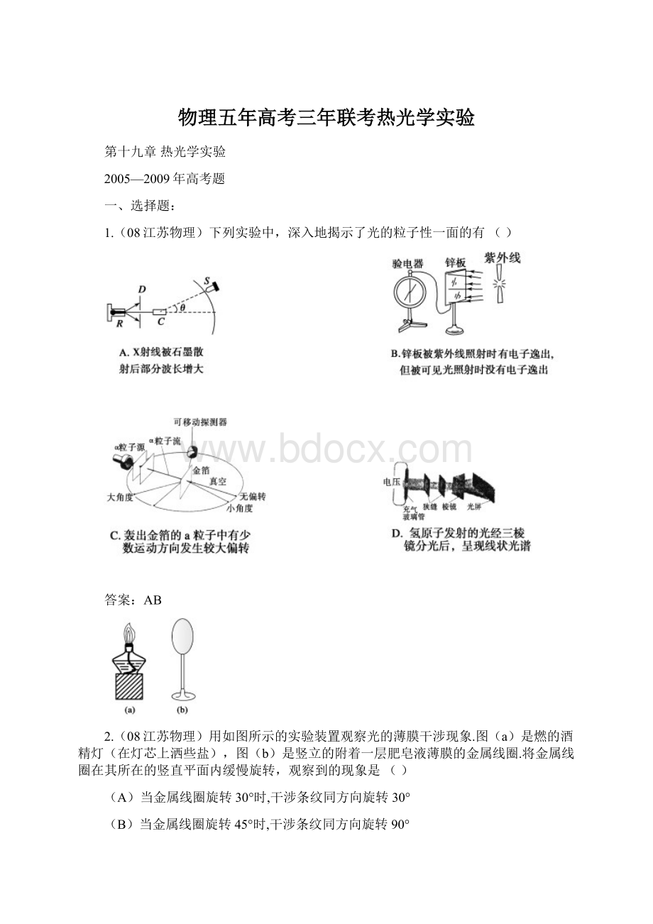 物理五年高考三年联考热光学实验.docx_第1页