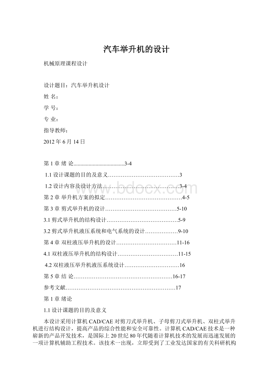 汽车举升机的设计Word格式文档下载.docx_第1页