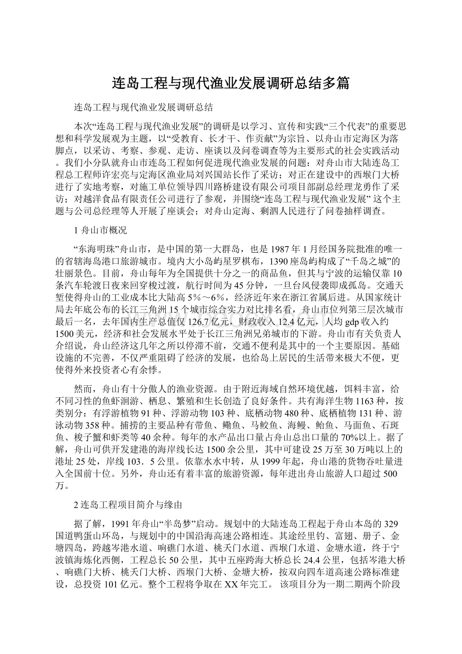 连岛工程与现代渔业发展调研总结多篇Word格式文档下载.docx