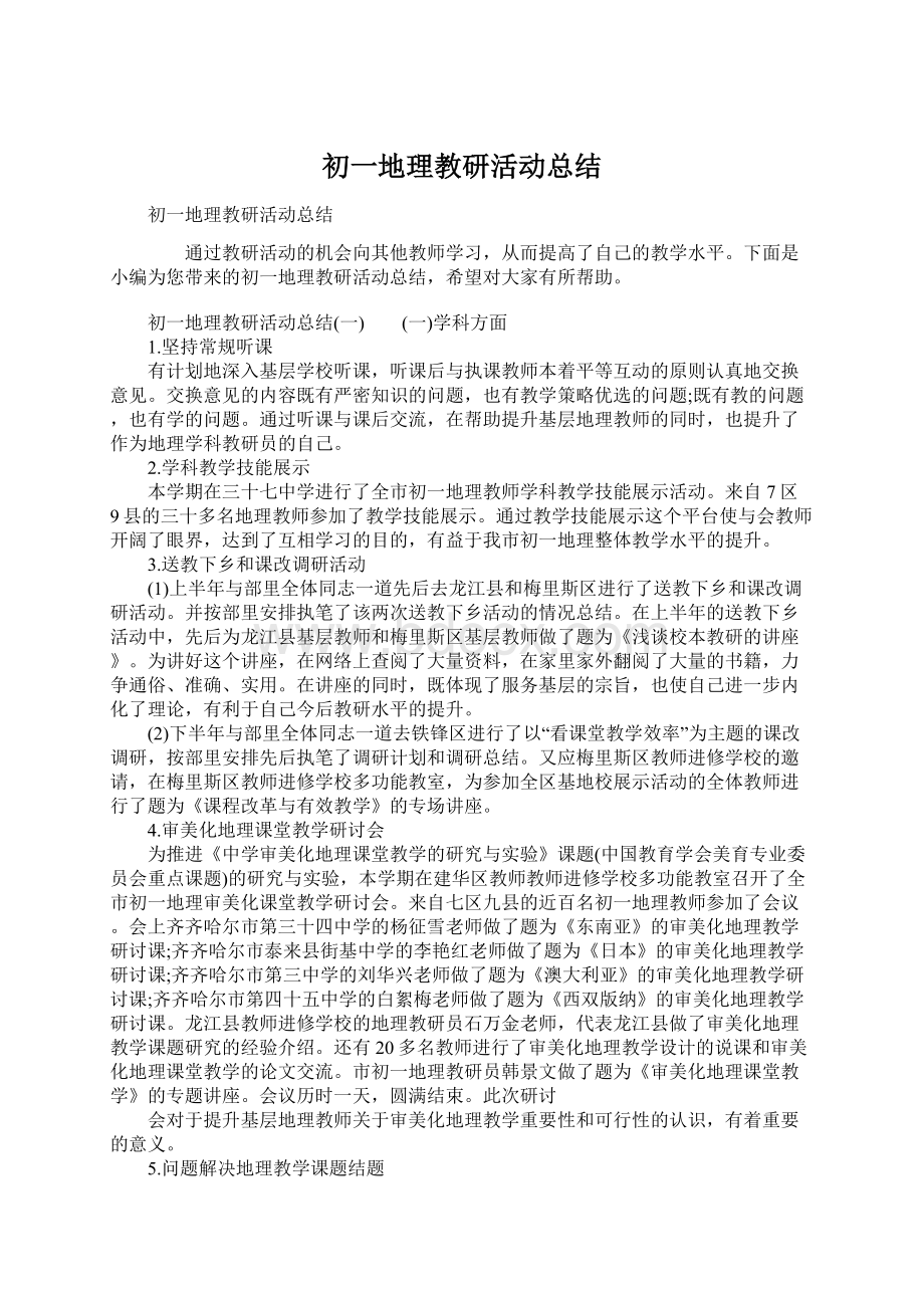 初一地理教研活动总结Word文件下载.docx