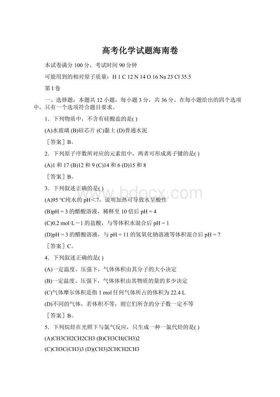 高考化学试题海南卷Word文档下载推荐.docx_第1页