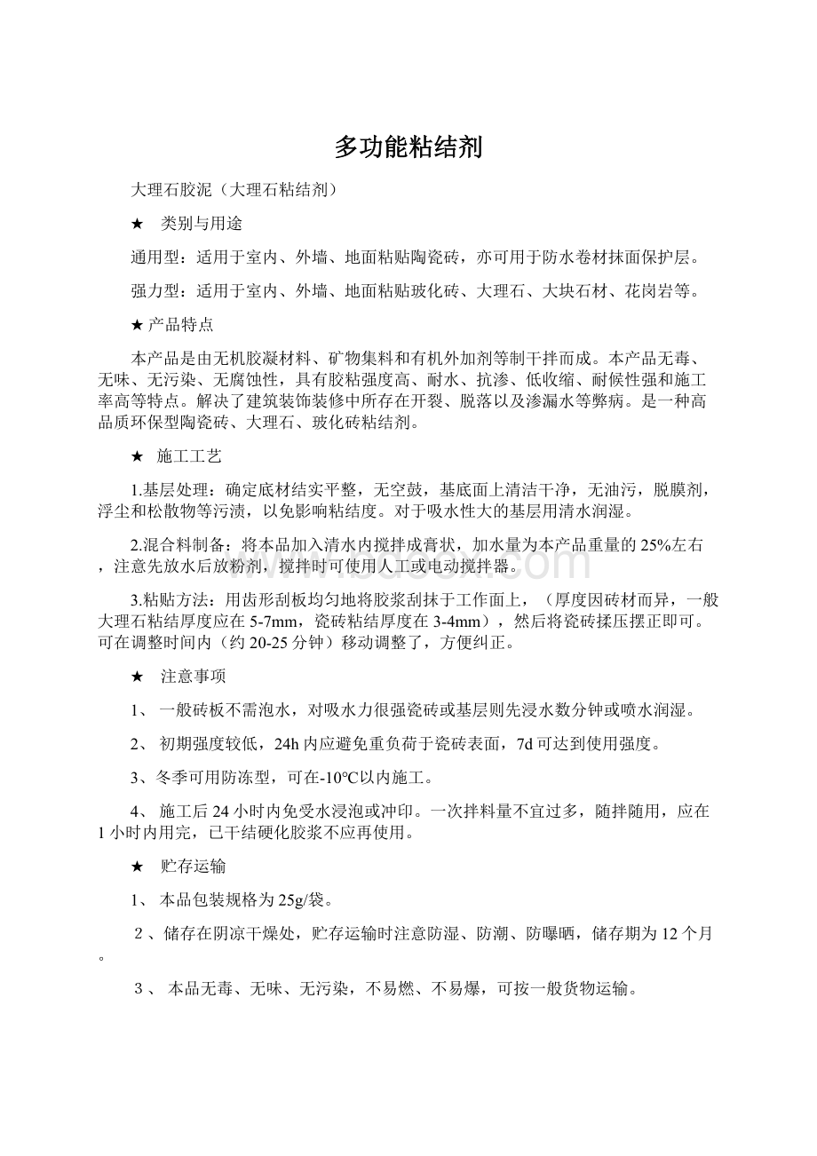 多功能粘结剂Word文档格式.docx