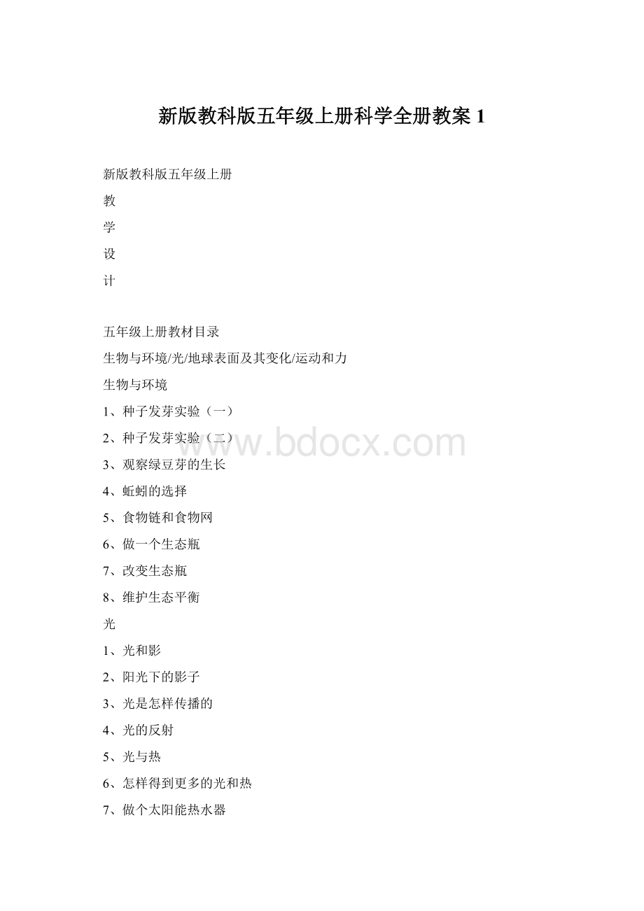 新版教科版五年级上册科学全册教案1文档格式.docx_第1页