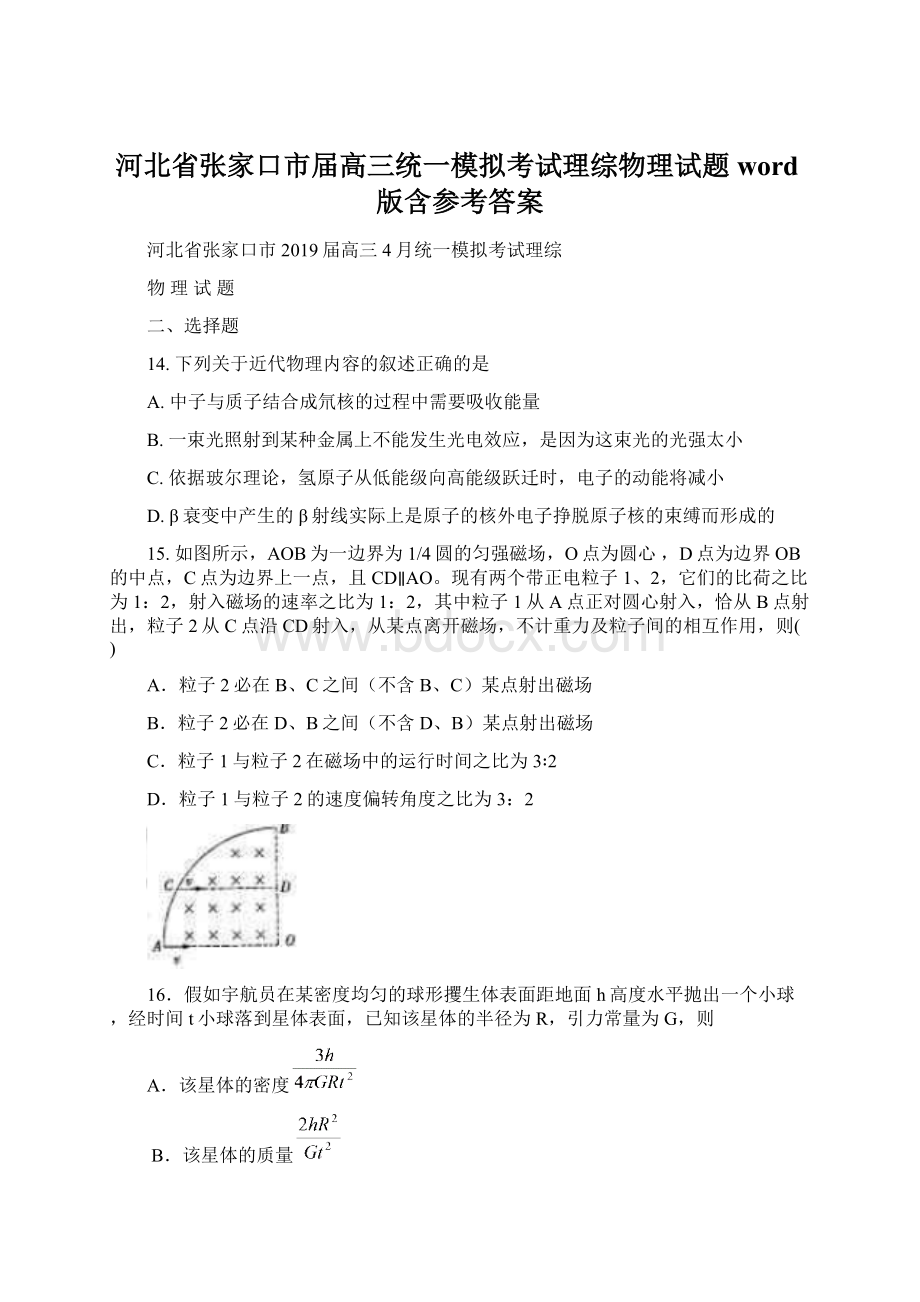 河北省张家口市届高三统一模拟考试理综物理试题word版含参考答案.docx_第1页