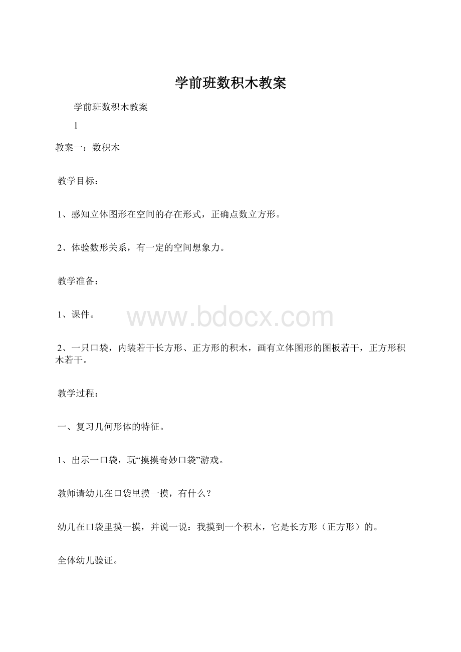 学前班数积木教案.docx