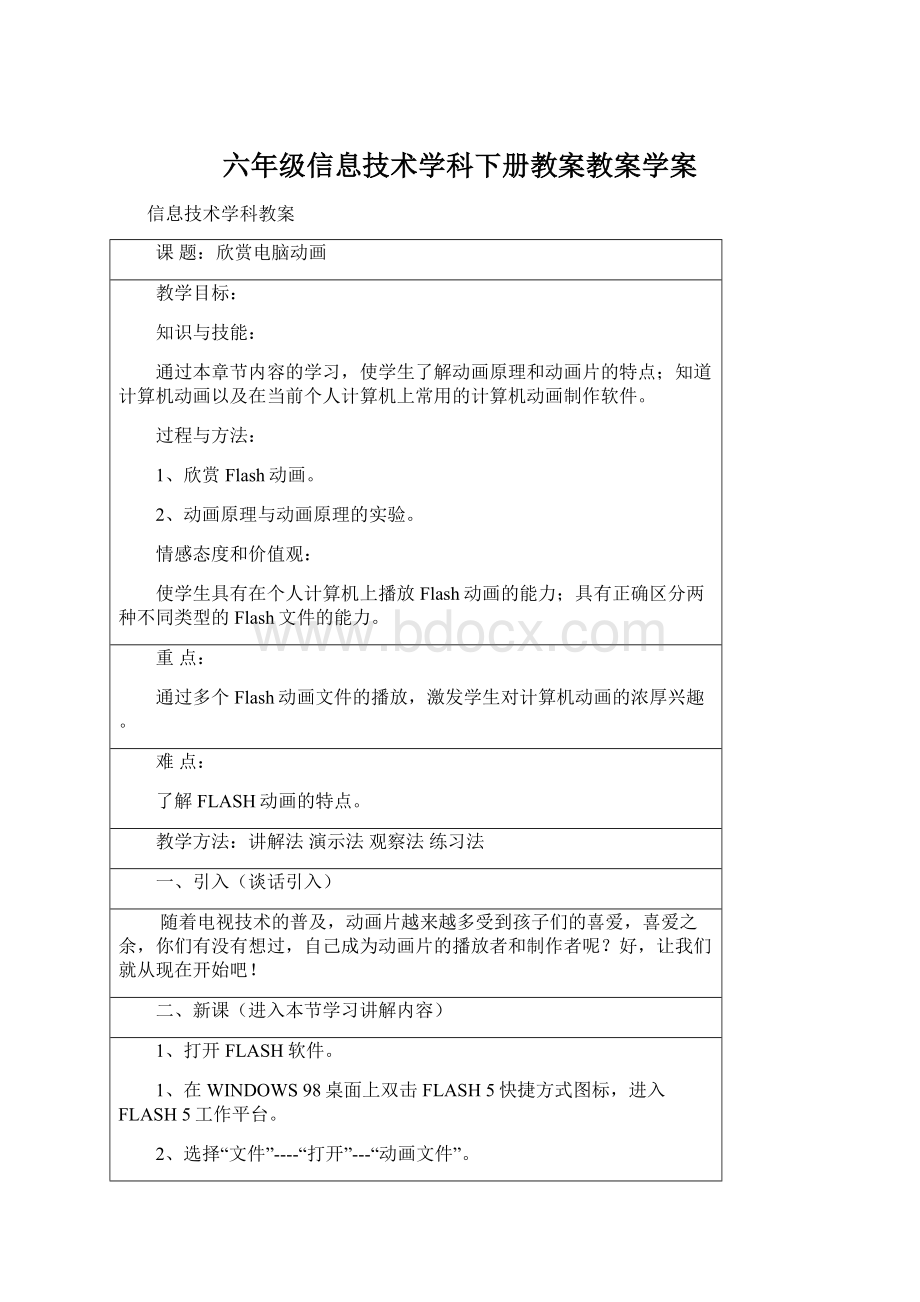 六年级信息技术学科下册教案教案学案.docx_第1页