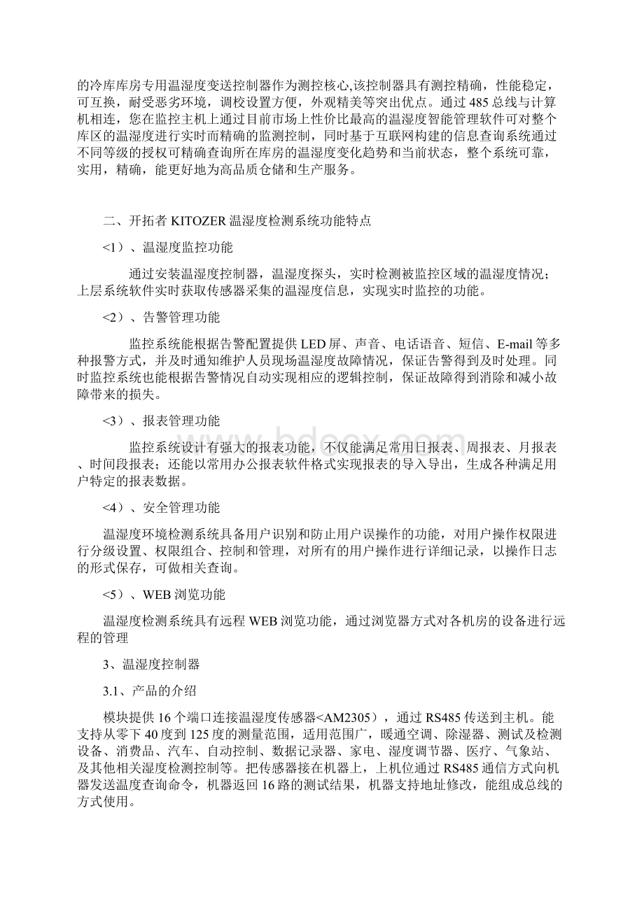 冷库温湿度监控监测组成措施最新.docx_第2页