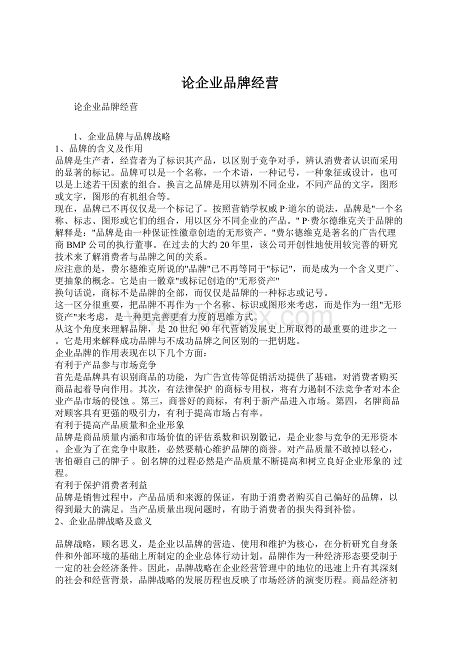 论企业品牌经营Word文档下载推荐.docx_第1页