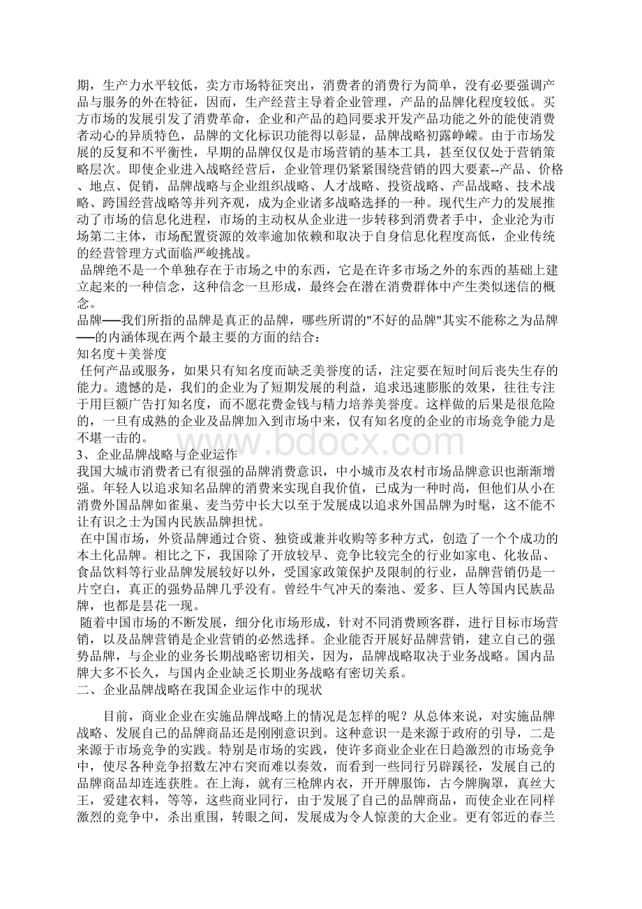 论企业品牌经营Word文档下载推荐.docx_第2页