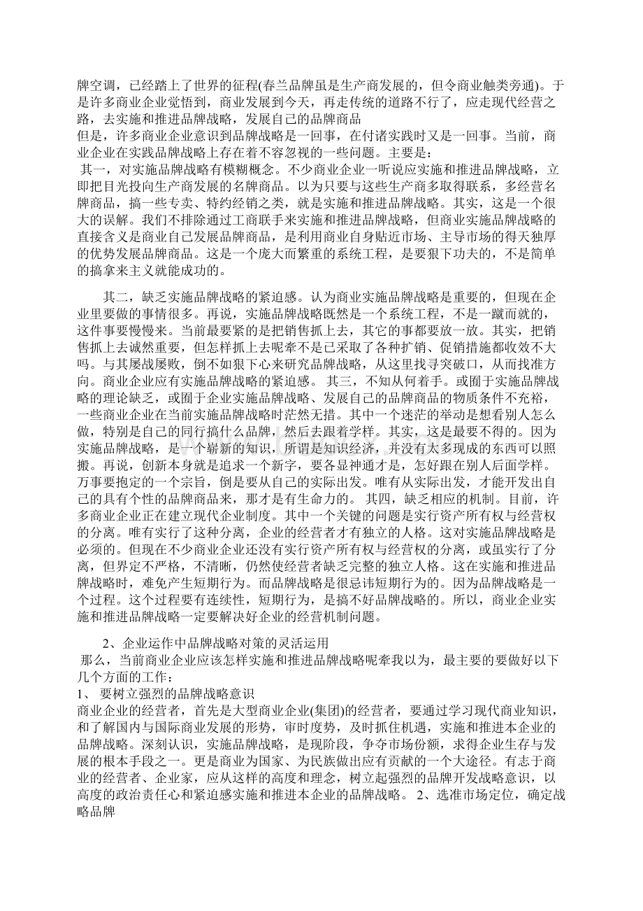 论企业品牌经营Word文档下载推荐.docx_第3页