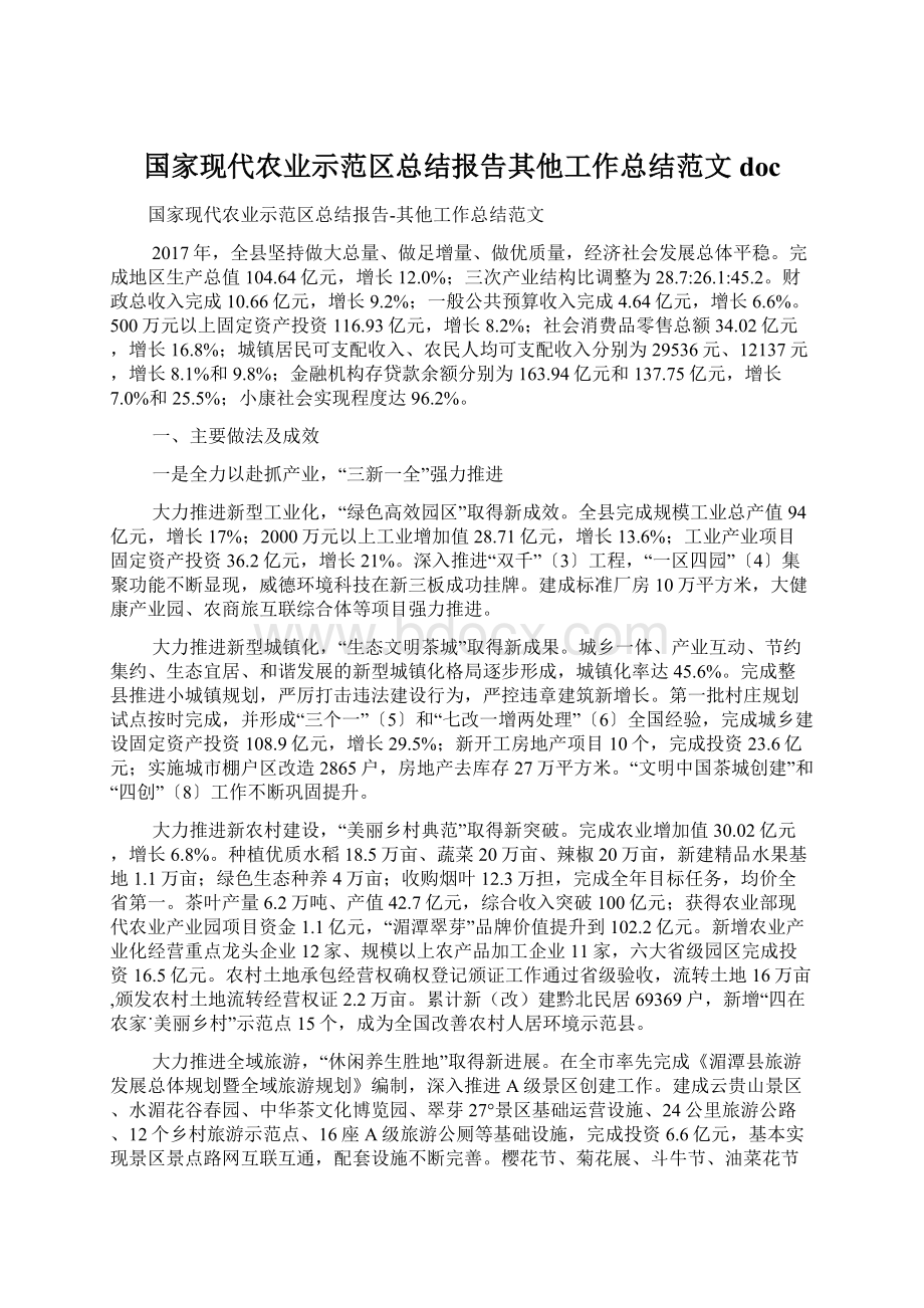 国家现代农业示范区总结报告其他工作总结范文doc.docx