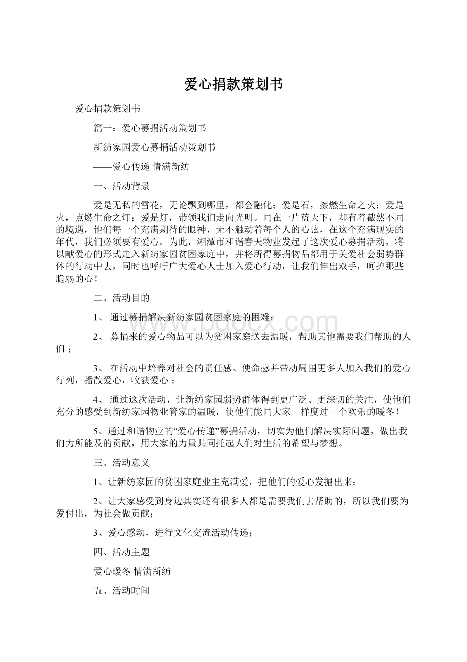 爱心捐款策划书.docx_第1页