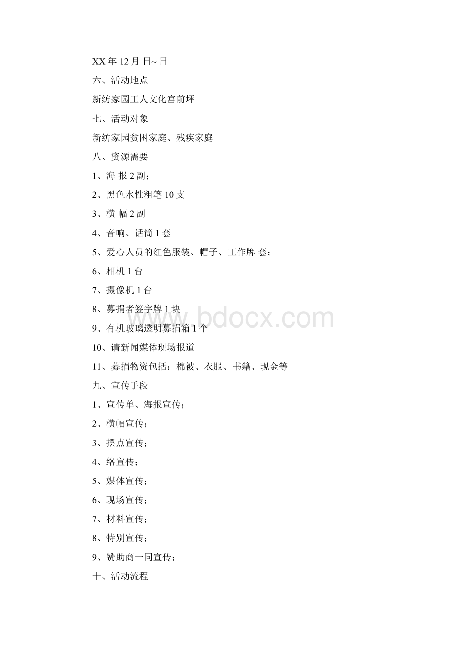 爱心捐款策划书Word文档格式.docx_第2页