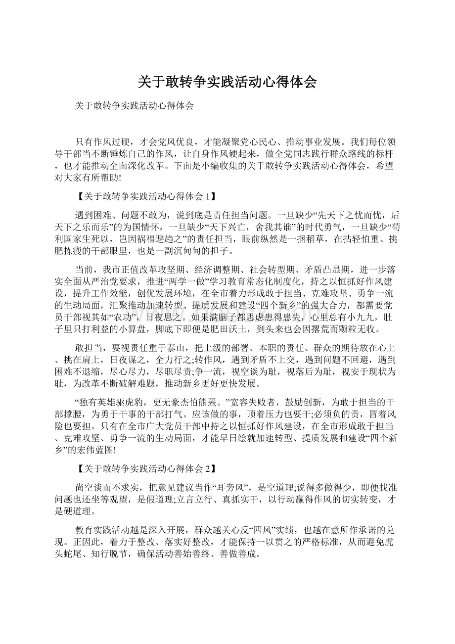 关于敢转争实践活动心得体会.docx_第1页