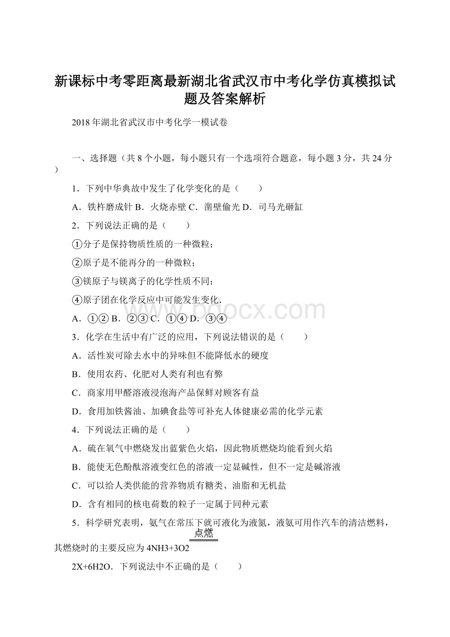 新课标中考零距离最新湖北省武汉市中考化学仿真模拟试题及答案解析.docx_第1页