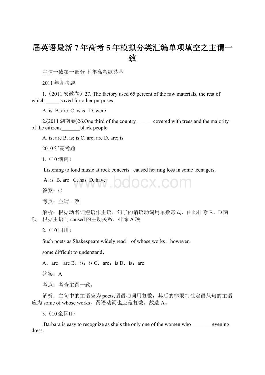 届英语最新7年高考5年模拟分类汇编单项填空之主谓一致.docx_第1页