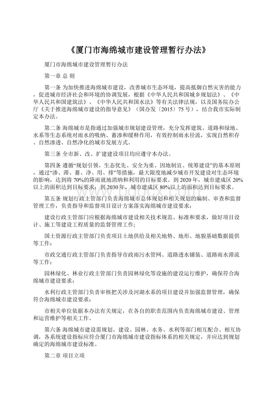 《厦门市海绵城市建设管理暂行办法》.docx_第1页